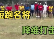 华体会-河南队实力碾压对手刷新纪录