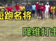 华体会-河南队实力碾压对手刷新纪录