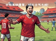 华体会全站-关于外援助阵，球队士气大增追逐胜利的信息