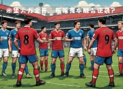 华体会官网入口-关于足坛巨星风采出尽，锋线火力全开令对手无可奈何的信息
