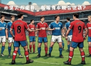 华体会官网入口-关于足坛巨星风采出尽，锋线火力全开令对手无可奈何的信息