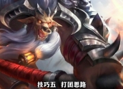 华体会全站-关于KSG1-1WB，子阳牛魔闪现冲锋开团，KSG愈战愈勇扳平比分6亮14回复王者荣耀的信息