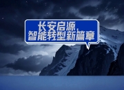 华体会-包含从整车厂到绿茵场，长安启源要以科技创新赋能本土足球的词条