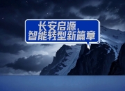 华体会-包含从整车厂到绿茵场，长安启源要以科技创新赋能本土足球的词条