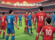 华体会全站-包含博洛尼亚主场击败桑普多利亚，继续保持不败的词条