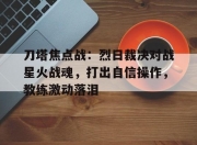 华体会网址-刀塔焦点战：烈日裁决对战星火战魂，打出自信操作，教练激动落泪的简单介绍
