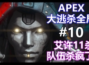 华体会网址-赤焰军团在Apex英雄赛事中连下两城，将战火烧向决赛的简单介绍