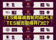 华体会网址-本场后HLE有望在八强对阵LPL战队，CFO即便出线也只能打LCK