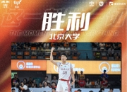 华体会平台-广州男篮：CUBAL总决赛MVP北大球员管子煜加盟