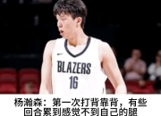 华体会登入-包含主动揽责！杨瀚森赛后反思输球：第一次背靠背腿不听使唤了的词条