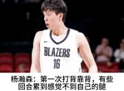华体会登入-包含主动揽责！杨瀚森赛后反思输球：第一次背靠背腿不听使唤了的词条