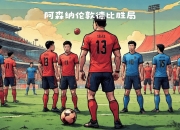 华体会官网-阿森纳客场力克西汉姆巩固欧冠席位