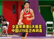 华体会网址-场均19分11板!1米75女篮后卫加冕世青赛篮板王该给机会的简单介绍