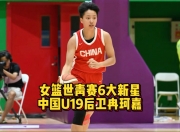 华体会网址-场均19分11板!1米75女篮后卫加冕世青赛篮板王该给机会的简单介绍