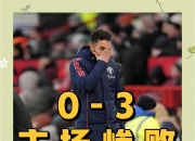 华体会官网-曼联遭遇连败，主教练下课悬念不断的简单介绍