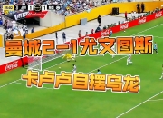 华体会官网-半场-曼城暂2-1尤文多库破门埃德森超巨失误送礼卡卢卢离谱乌龙