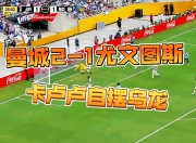华体会官网-半场-曼城暂2-1尤文多库破门埃德森超巨失误送礼卡卢卢离谱乌龙