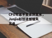 华体会-关于CFO穷追不舍杀到泉水，Junjia赵信遗憾错失五杀的信息