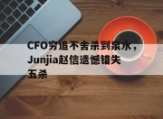 华体会首页-包含CFO穷追不舍杀到泉水，Junjia赵信遗憾错失五杀的词条