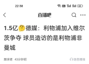 华体会官网入口-包含打脸罗马诺？DO：利物浦方面表示尚未与维尔茨达成的词条