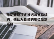 华体会平台-维尼修斯决定推迟与皇马续约，他认为自己的地位受到威胁的简单介绍