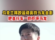 华体会-乌克兰摔跤选手实现高光表现，一统棋局