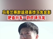 华体会-乌克兰摔跤选手实现高光表现，一统棋局