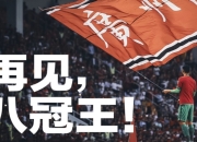 华体会网址-广州队大胜北京，取得关键胜利