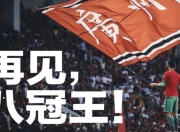 华体会网址-广州队大胜北京，取得关键胜利