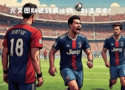 华体会网址-尤文图斯逆转成功，抢走胜利