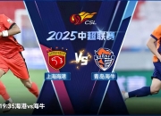 华体会-上海德比大战，上港主场击败华夏