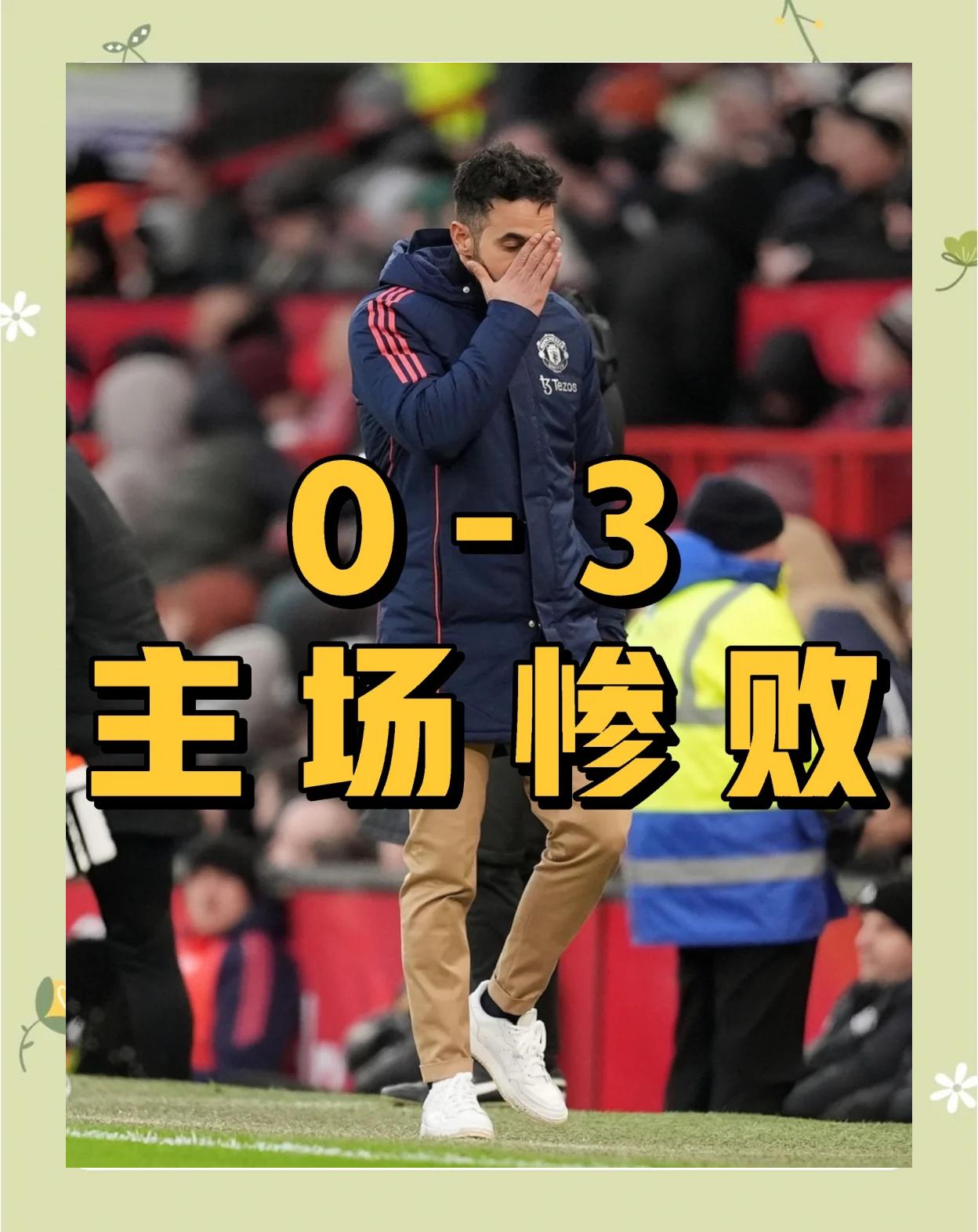 曼联遭遇连败，主教练下课悬念不断的简单介绍