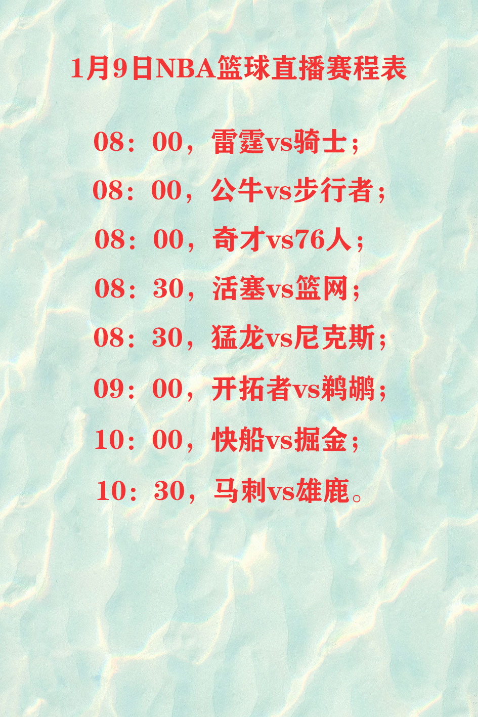 包含公牛横扫热火，东区赛程省级的词条