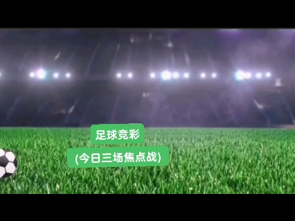 足球领域的焦点：世界级球员角逐竞技场的简单介绍