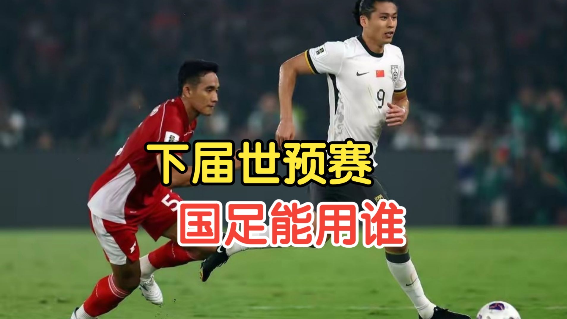 包含中日之战今晚开踢，世预赛组委会：文明助威，支持公平竞赛的词条