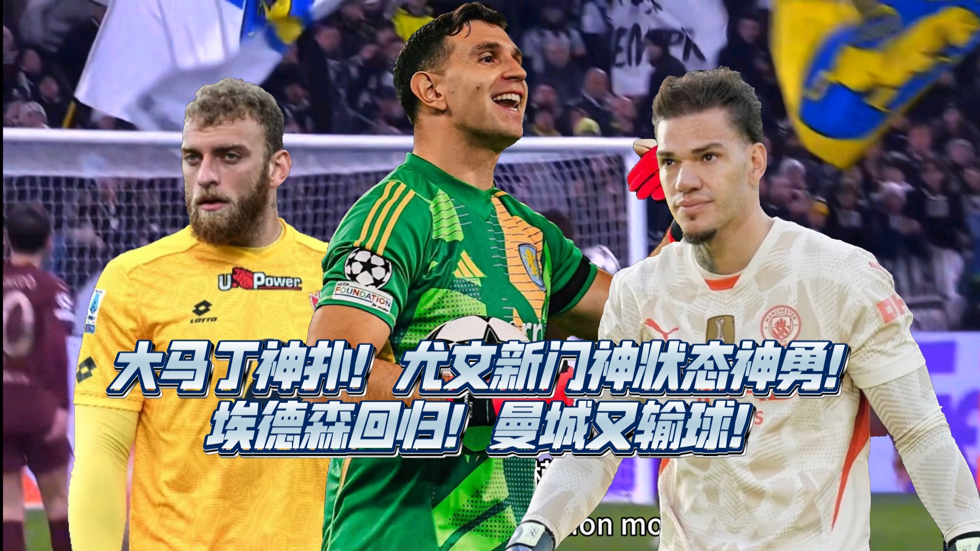 门将英勇扑救，尤文晋级希望增大