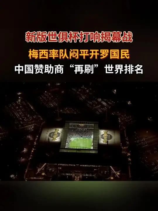 世俱杯赛事背后的商业赞助揭秘(国际足联世俱杯2025门票销售情况)