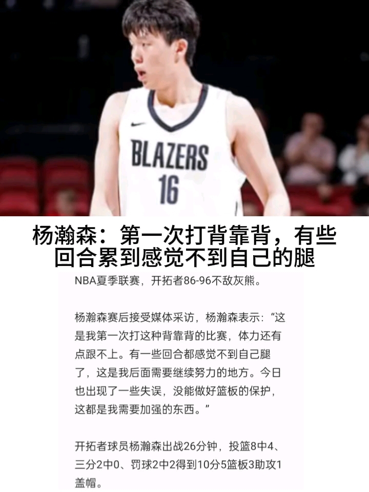 包含主动揽责！杨瀚森赛后反思输球：第一次背靠背腿不听使唤了的词条