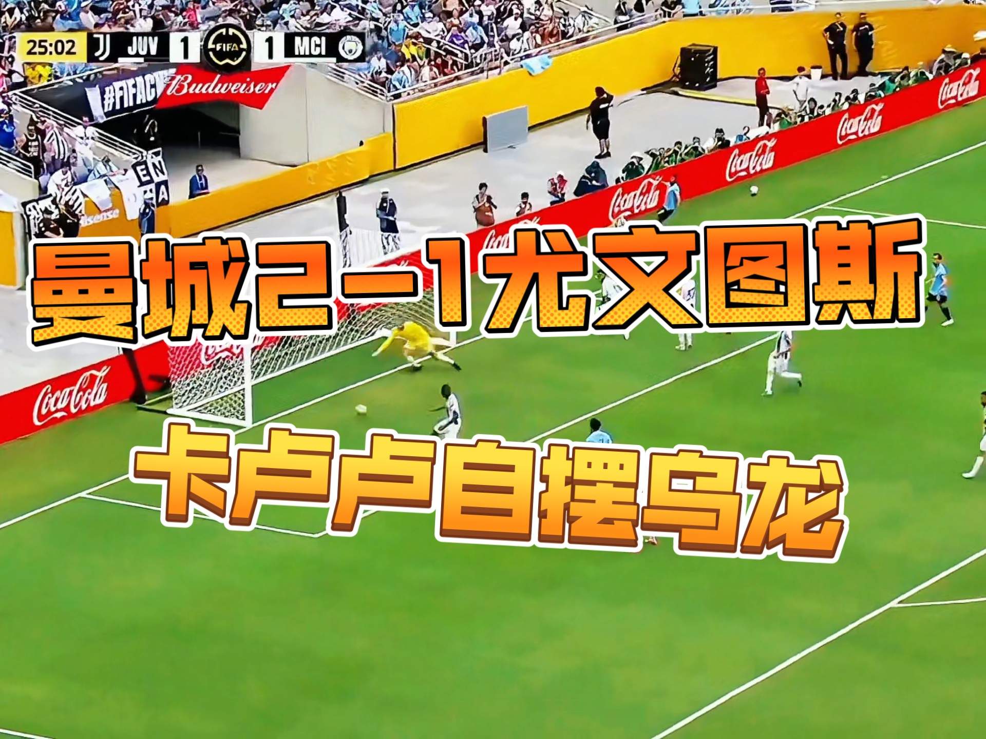 半场-曼城暂2-1尤文多库破门埃德森超巨失误送礼卡卢卢离谱乌龙