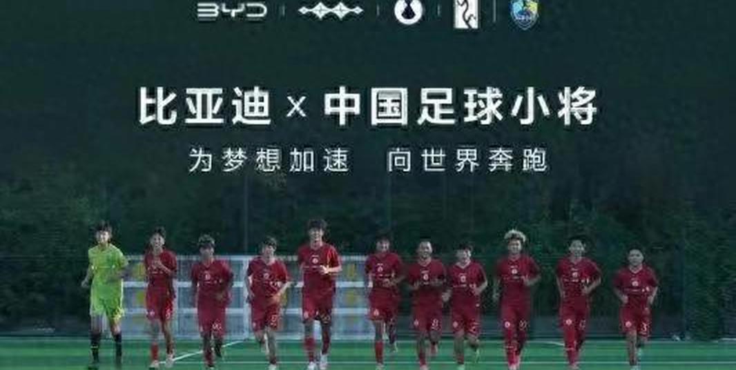比亚迪助力中国民间青训组织“中国足球小将”的简单介绍