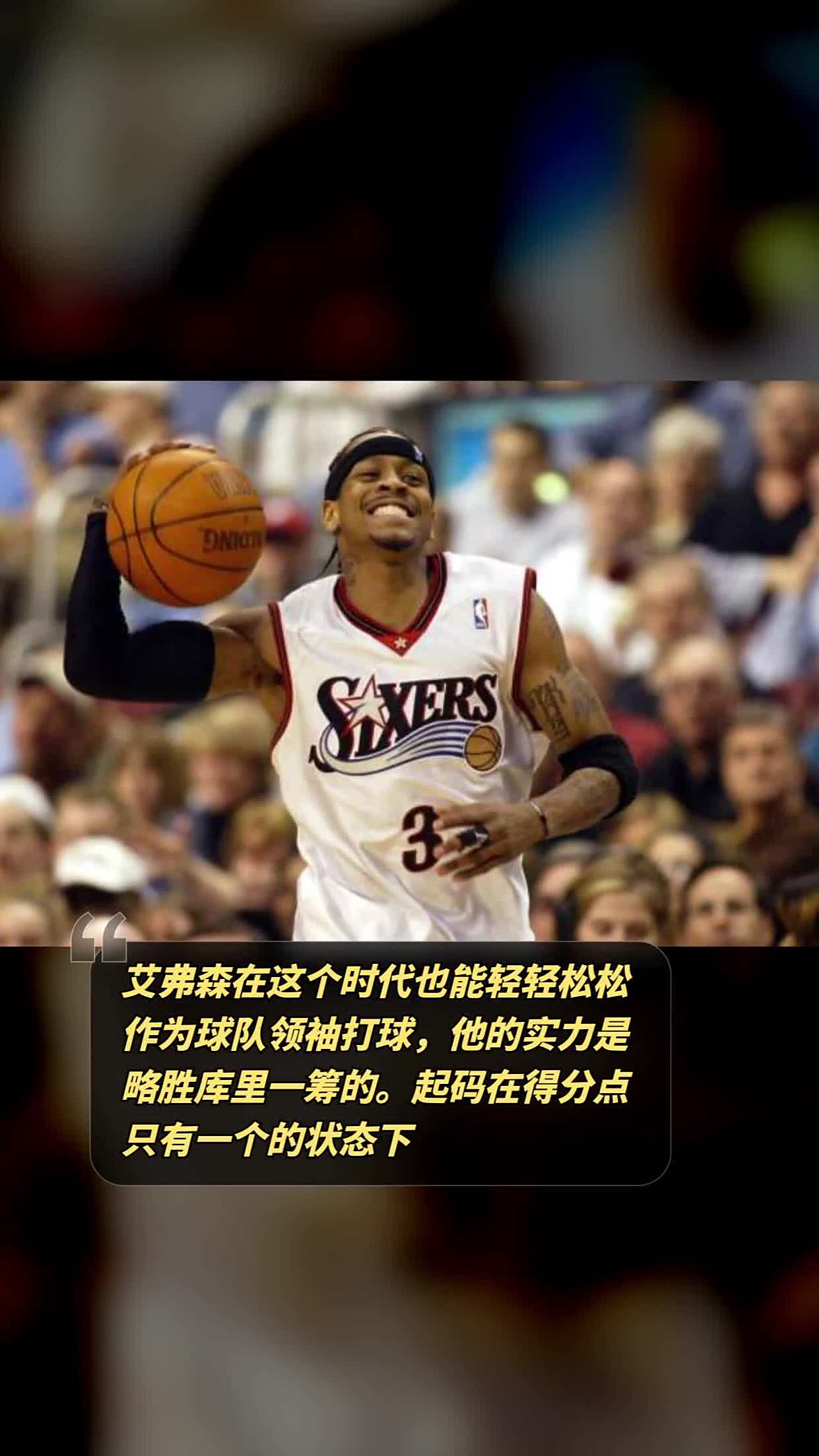 包含看过艾佛森打球的都有40了吧的词条