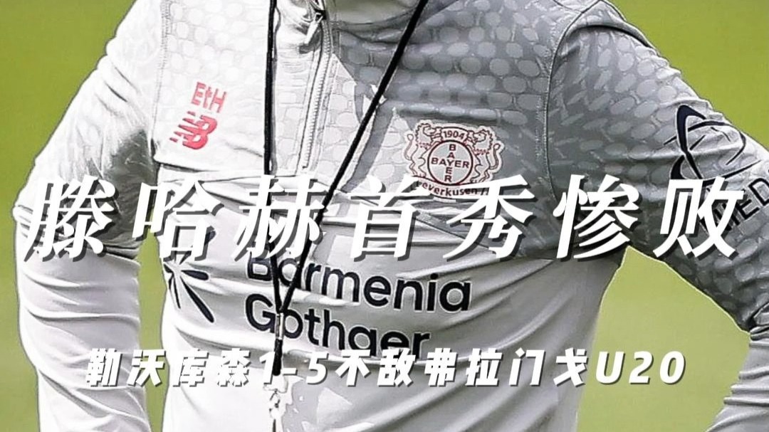 有能？滕哈赫首秀1-5惨败弗拉门戈U20！回应：不