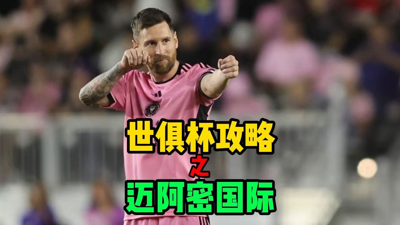精彩的菜鸡互啄！世俱杯揭幕战白卷收场，梅西险创奇迹憾失绝杀