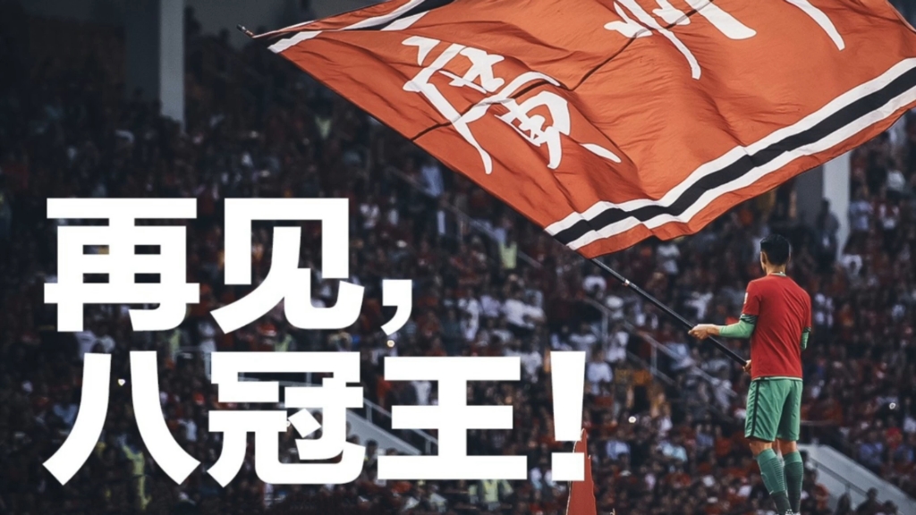 广州队大胜北京，取得关键胜利