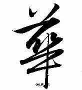 华特福德战胜对手，展示实力