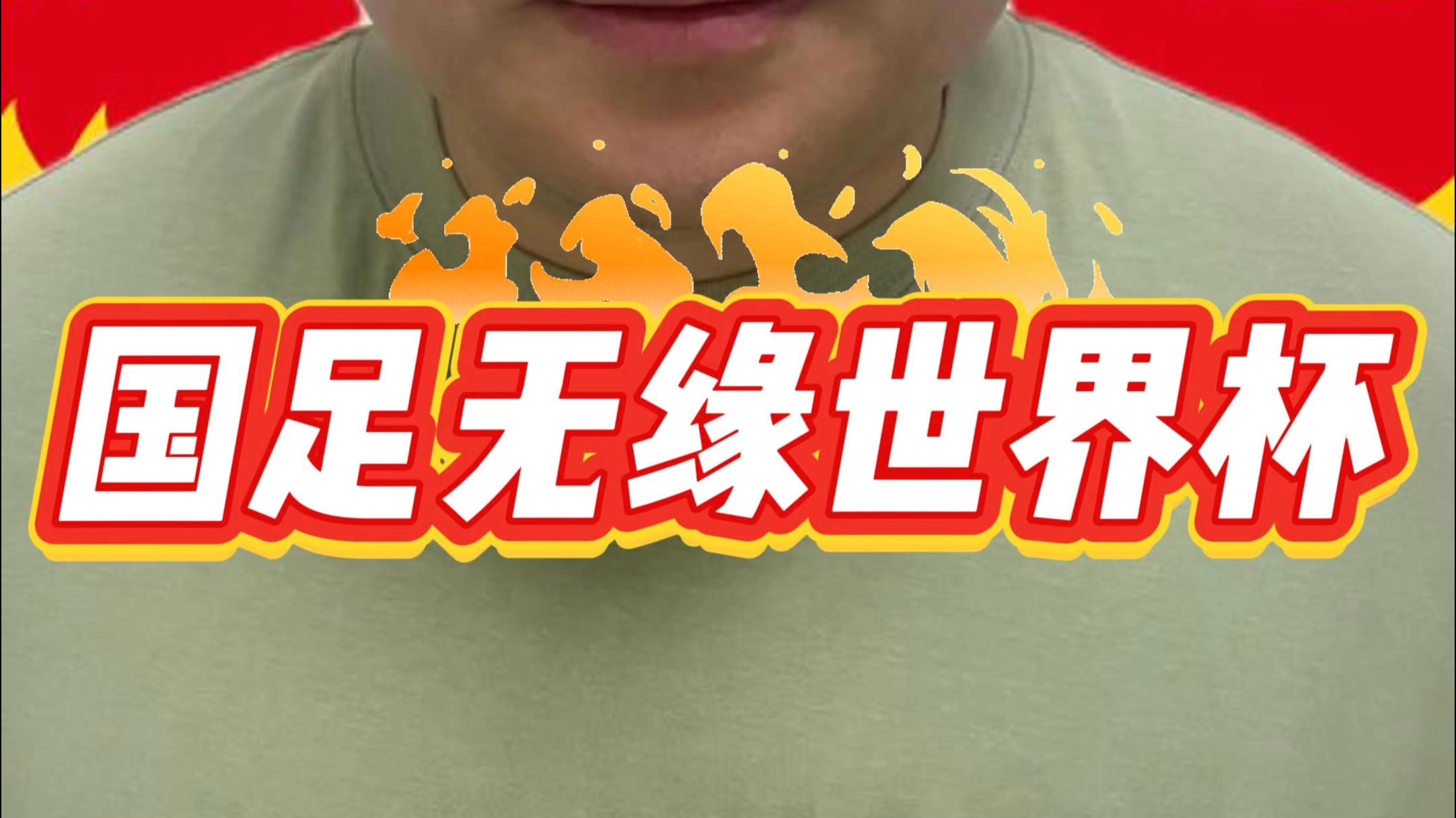 力压国足出线后，印尼高兴早了！抽到下下签，预定垫底无望世界杯的简单介绍